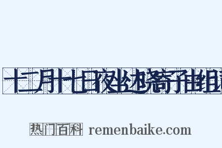 十二月十七日夜坐达晓寄子由组词是什么意思的图片